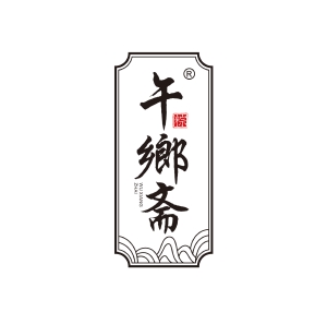 午乡斋端午礼盒